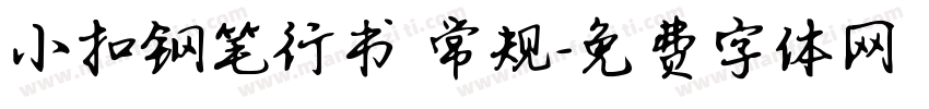 小扣钢笔行书 常规字体转换